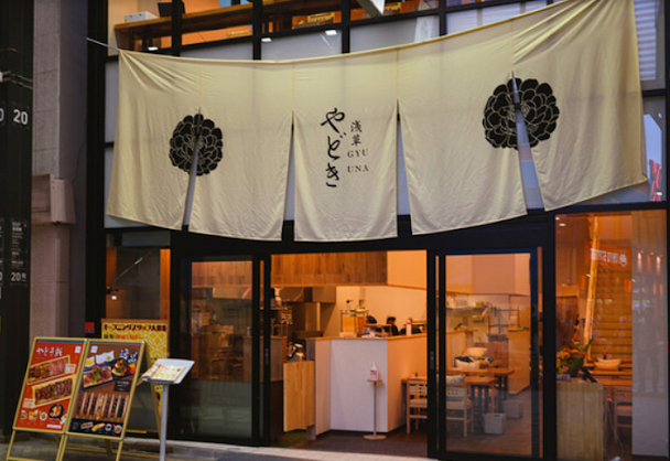 [飲食篇][20260129][日本][牛鰻魚飯][浅草 GYUUNA やどき]